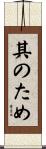 其のため Scroll