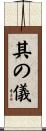 其の儀 Scroll