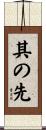 其の先 Scroll