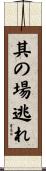 其の場逃れ Scroll