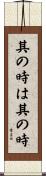 其の時は其の時 Scroll