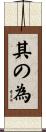 其の為 Scroll