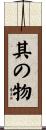 其の物 Scroll