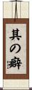 其の癖 Scroll