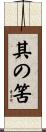 其の筈 Scroll