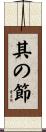 其の節 Scroll