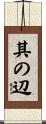 其の辺 Scroll