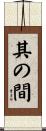 其の間 Scroll