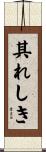 其れしき Scroll