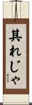 其れじゃ Scroll