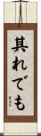其れでも Scroll
