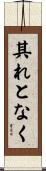 其れとなく Scroll