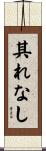 其れなし Scroll