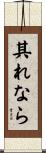 其れなら Scroll