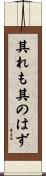 其れも其のはず Scroll