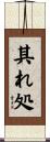 其れ処 Scroll