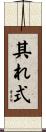 其れ式 Scroll