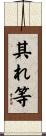 其れ等 Scroll