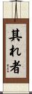 其れ者 Scroll