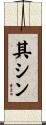 其シン Scroll
