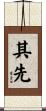 其先 Scroll