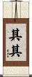 其其 Scroll