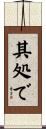 其処で Scroll