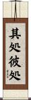 其処彼処 Scroll