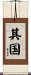 其国 Scroll