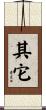 其它 Scroll