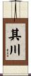 其川 Scroll