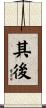 其後 Scroll