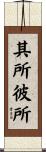 其所彼所 Scroll