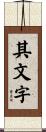 其文字 Scroll