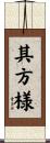 其方様 Scroll