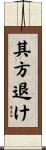 其方退け Scroll