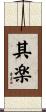 其楽 Scroll