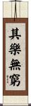 其樂無窮 Scroll