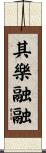 其樂融融 Scroll