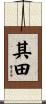 其田 Scroll