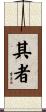 其者 Scroll
