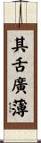 其舌廣薄 Scroll
