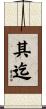 其迄 Scroll