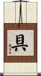 具 Scroll