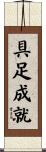 具足成就 Scroll