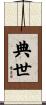 典世 Scroll