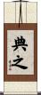 典之 Scroll