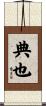 典也 Scroll
