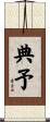 典予 Scroll