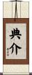 典介 Scroll